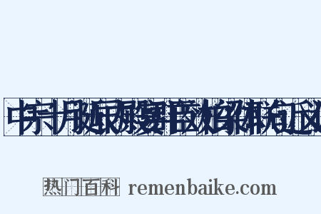 中宗十月诞辰内殿宴群臣效柏梁体联句近义词是什么意思的图片